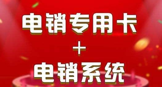 电销卡如何解决封号问题？