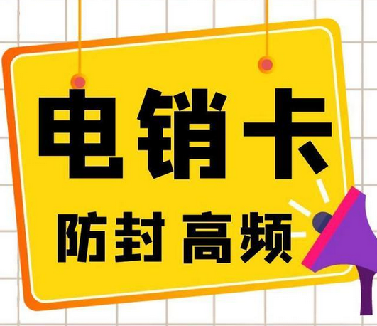 电销手机卡被封后怎么才能解封，多久可以恢复？