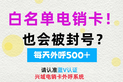 白名单电销卡为什么也会被封号？