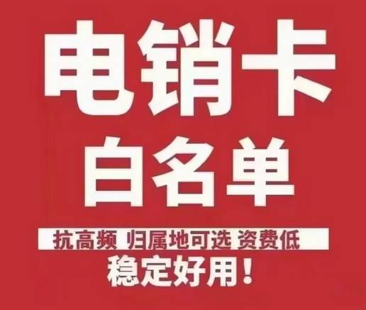 电销行业为什么要选择高频不封号电销卡