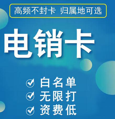 什么是白名单电销卡？它为什么会高频不封号？