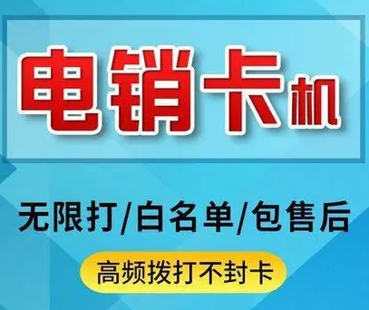 什么是电销卡？电销卡为什么如此受欢迎？