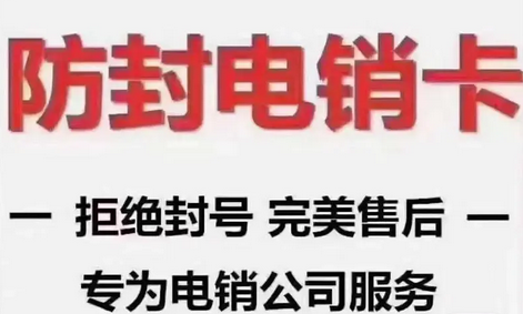 电销卡如何实现高频外呼而不被封号