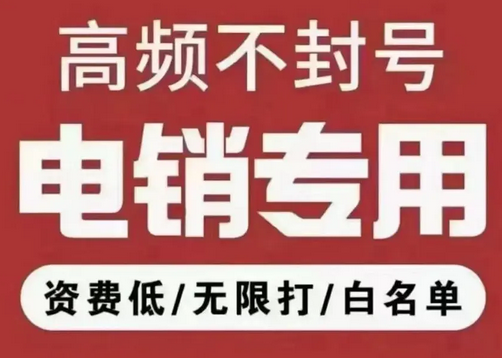 电销卡的使用要注意什么？